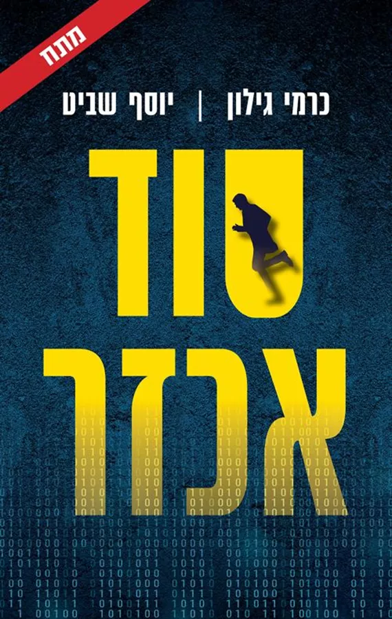 סוד אכזר - כרמי גילון, יוסף שביט