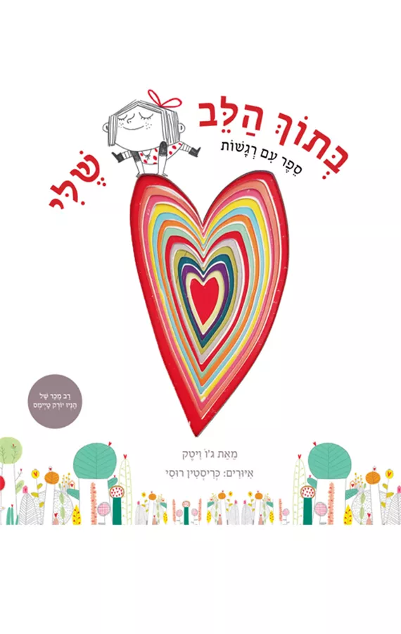 בתוך הלב שלי - ספר עם רגשות