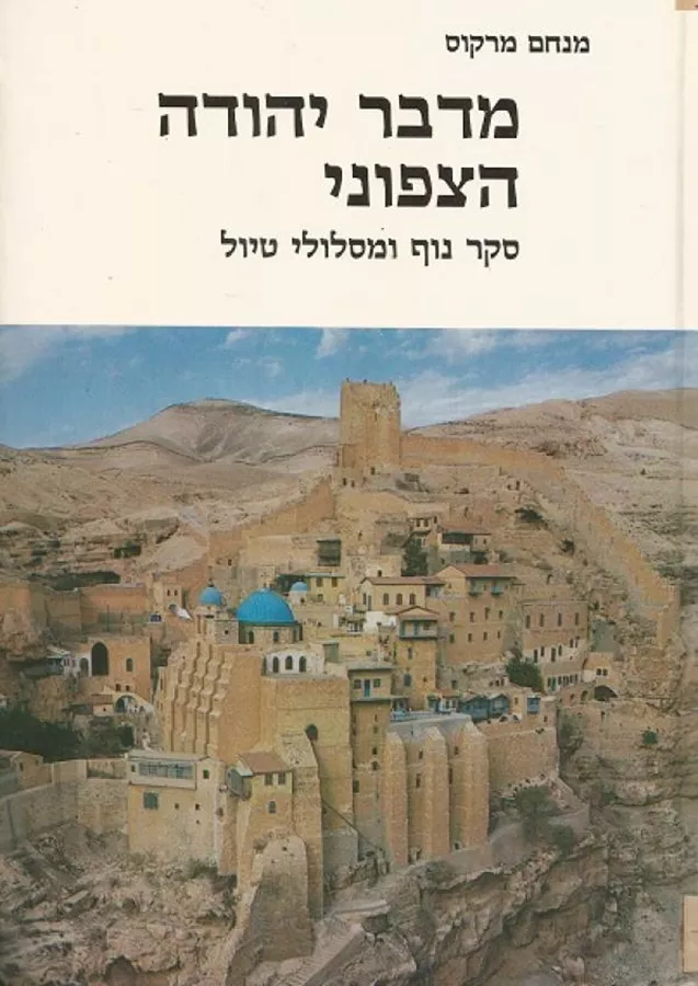 מדבר יהודה הצפוני - יד שניה