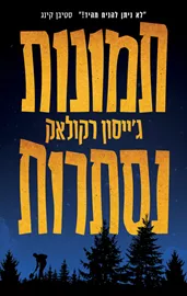 תמונות נסתרות - יד שניה דני ספרים
