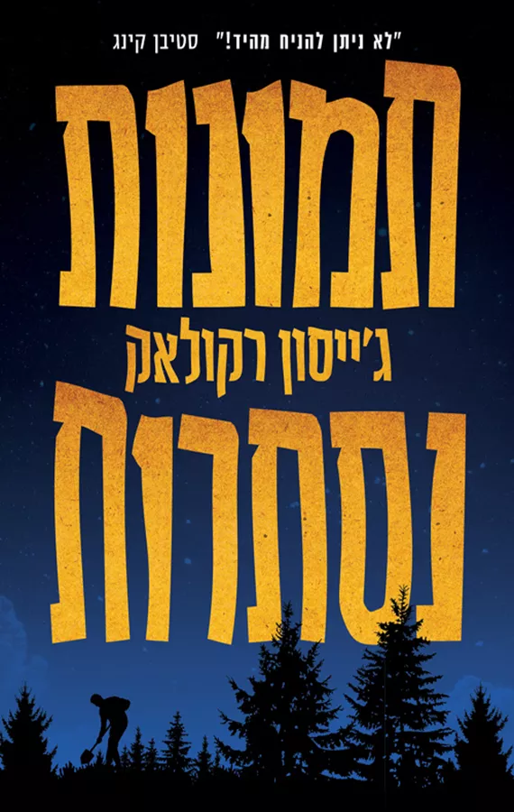 תמונות נסתרות - יד שניה