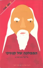 הממלכה של קנסקי - יד שניה דני ספרים