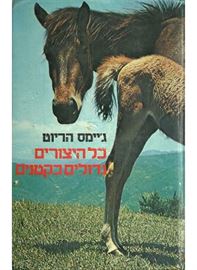 כל היצורים גדולים כקטנים - גיימס הריוט - יד שניה דני ספרים