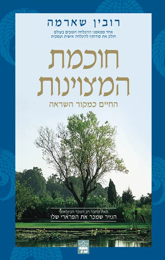 חוכמת המצוינות - יד שניה