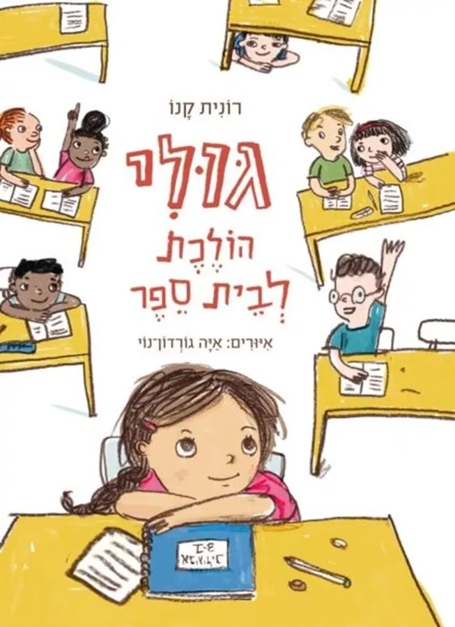 גולי הולכת לבית הספר