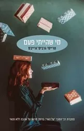 מי שהייתי פעם - יד שניה דני ספרים