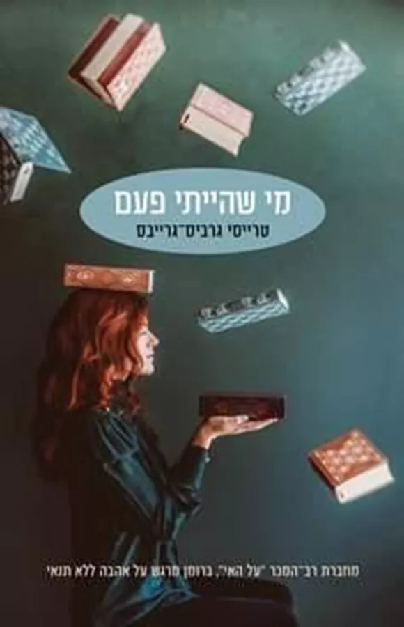 מי שהייתי פעם - יד שניה