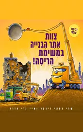 צוות אתר הבנייה במשימת הריסה! - שרי דסקי רינקר דני ספרים