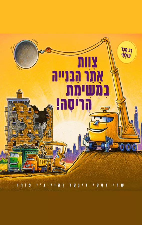 צוות אתר הבנייה במשימת הריסה! - שרי דסקי רינקר