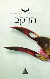 הרקב - יד שניה דני ספרים