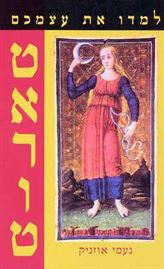 למדו את עצמכם טארוט - יד שניה דני ספרים