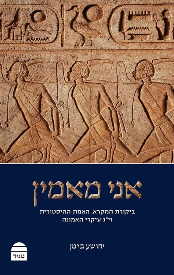 אני מאמין - יד שניה