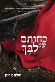 כחותם על לבך - יד שניה דני ספרים