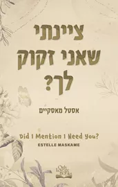 DIMILY 2 - ציינתי שאני זקוק לך? דני ספרים