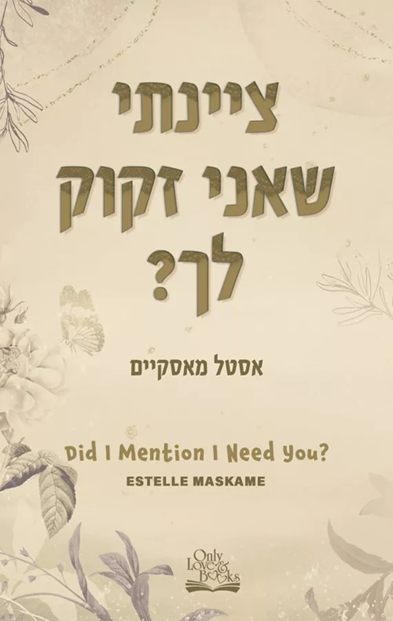 DIMILY 2 - ציינתי שאני זקוק לך?