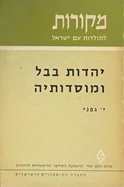 יהדות בבל ומוסדותיה - יד שניה דני ספרים