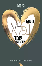 משהו נפלא עומד להתרחש יוסי קדמי - יד שניה דני ספרים