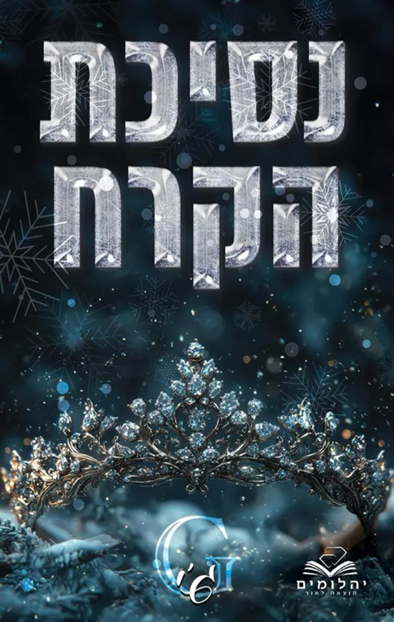 זיכרון מלכותי 1 - נסיכת הקרח - ג׳י
