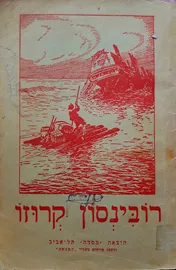 רובינסון קרוזו - דניאל דיפו - יד שניה דני ספרים