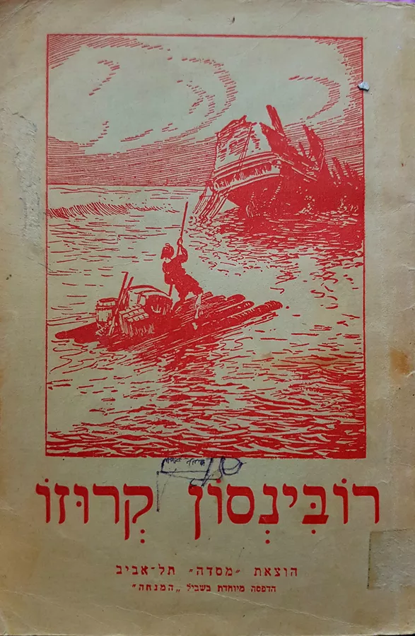 רובינסון קרוזו - דניאל דיפו - יד שניה