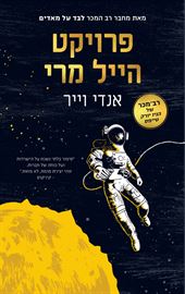 פרויקט הייל מרי - אנדי וייר - יד שניה דני ספרים