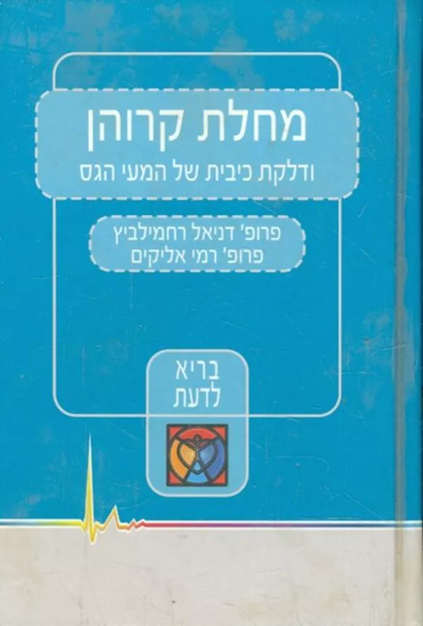 מחלת קרוהן - יד שניה