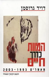 המוות כדרך חיים - יד שניה דני ספרים