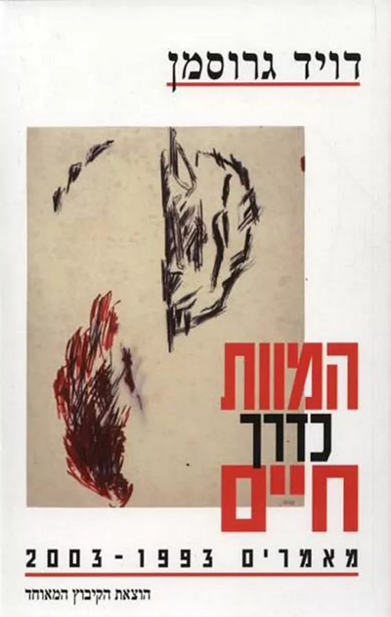 המוות כדרך חיים - יד שניה