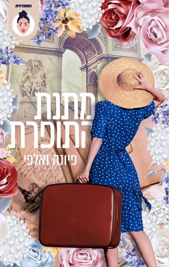 מתנת התופרת - יד שניה