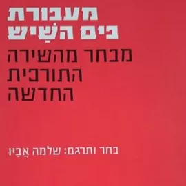 מעבורת בים השיש מבחר השירה התורכית החדשה דני ספרים
