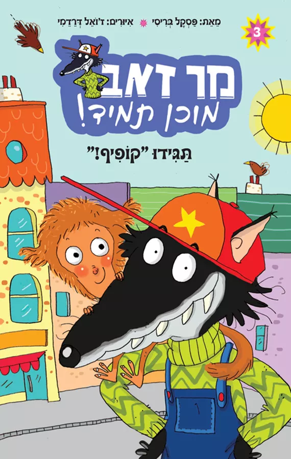 הדלת שבקיר / תחת הסכין - ה ג ולס - יד שניה