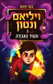 ויליאם ונטון והעיר האבודה 3 - יד שניה דני ספרים