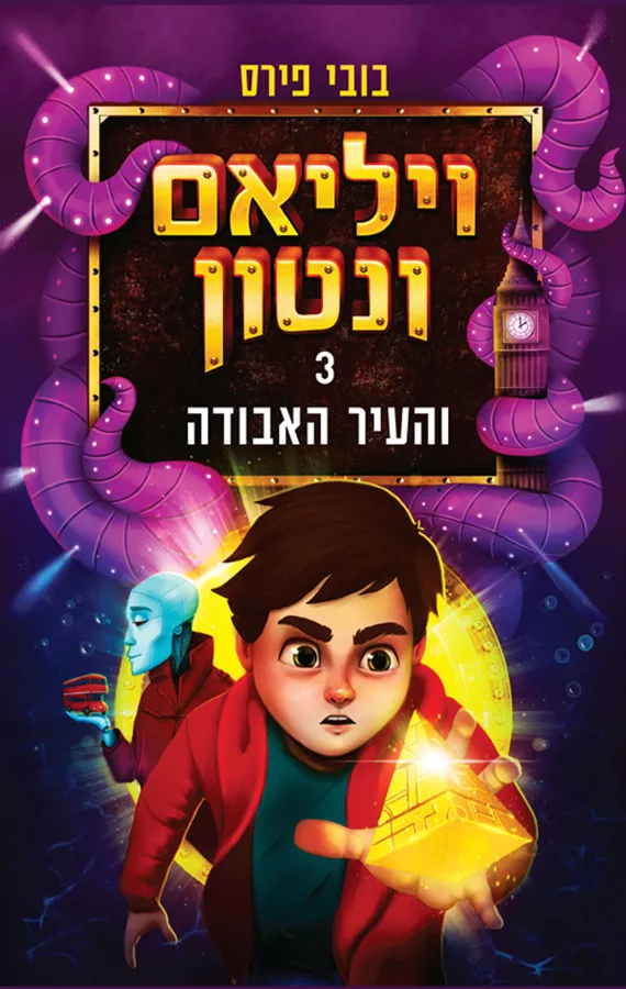 ויליאם ונטון והעיר האבודה 3 - יד שניה