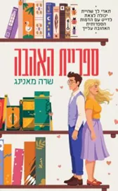 ספריית האהבה - שרה מאנינג דני ספרים