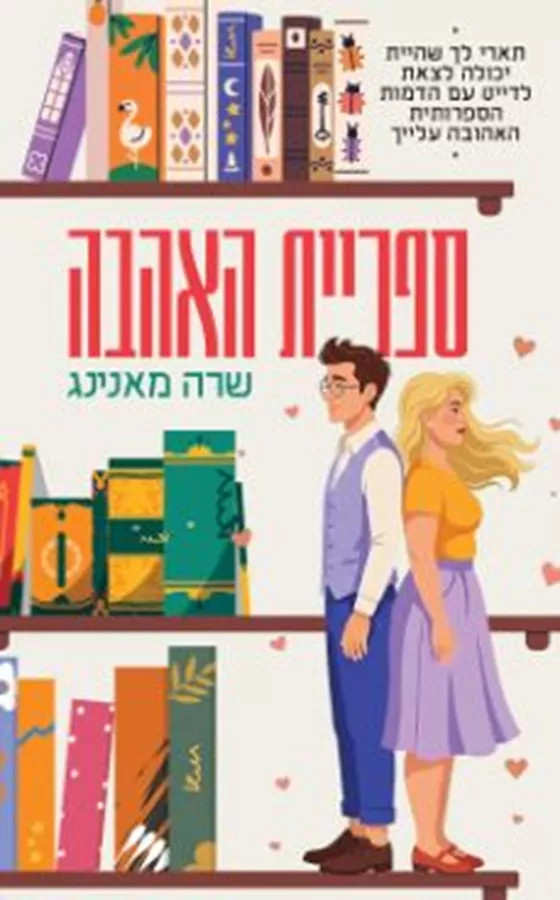 ספריית האהבה - שרה מאנינג