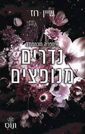 נדרים מנופצים - אימפריה מוכתמת 1 דני ספרים