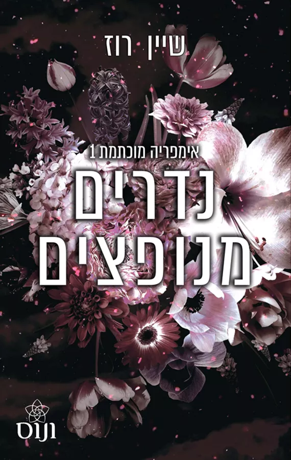 נדרים מנופצים - אימפריה מוכתמת 1