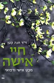 חיי אישה - יד שניה דני ספרים