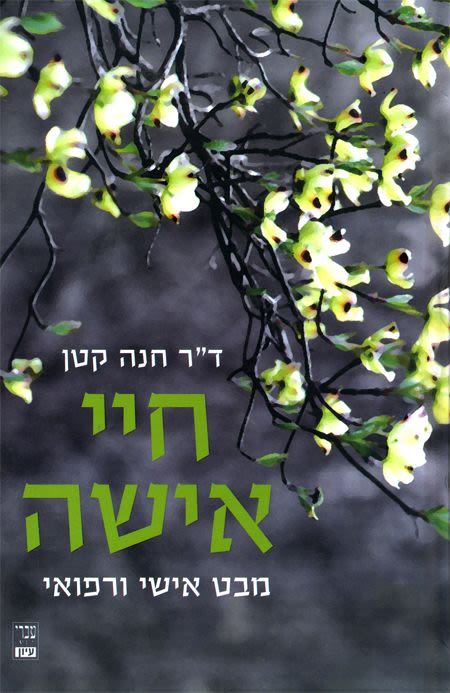 חיי אישה - יד שניה