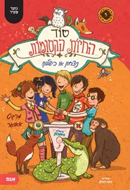 סוד החיות הקסומות 5 ניצחון או כישלון - מרגיט אאואר דני ספרים