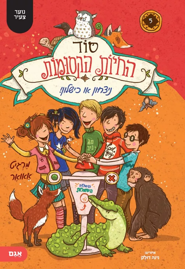 סוד החיות הקסומות 5 ניצחון או כישלון - מרגיט אאואר