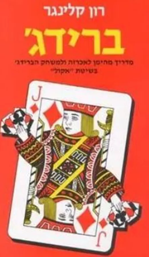 ברידג - יד שניה