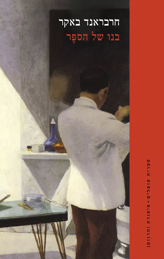 בנו של הספר - חרבראנד באקר