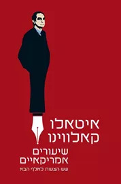 שיעורים אמריקאיים - יד שניה דני ספרים