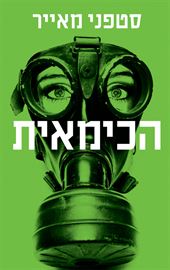 הכימאית - יד שניה דני ספרים