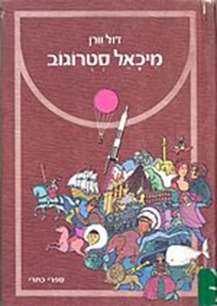 מיכאל סְטְרוֹגוֹב - יד שניה