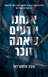 אנחנו יודעים שאתה זוכר - טובה אלסטרדאל - יד שניה דני ספרים