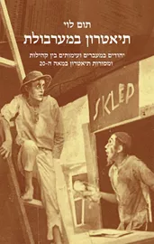 תיאטרון במערבולת - יד שניה דני ספרים