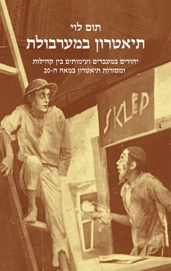 תיאטרון במערבולת - יד שניה