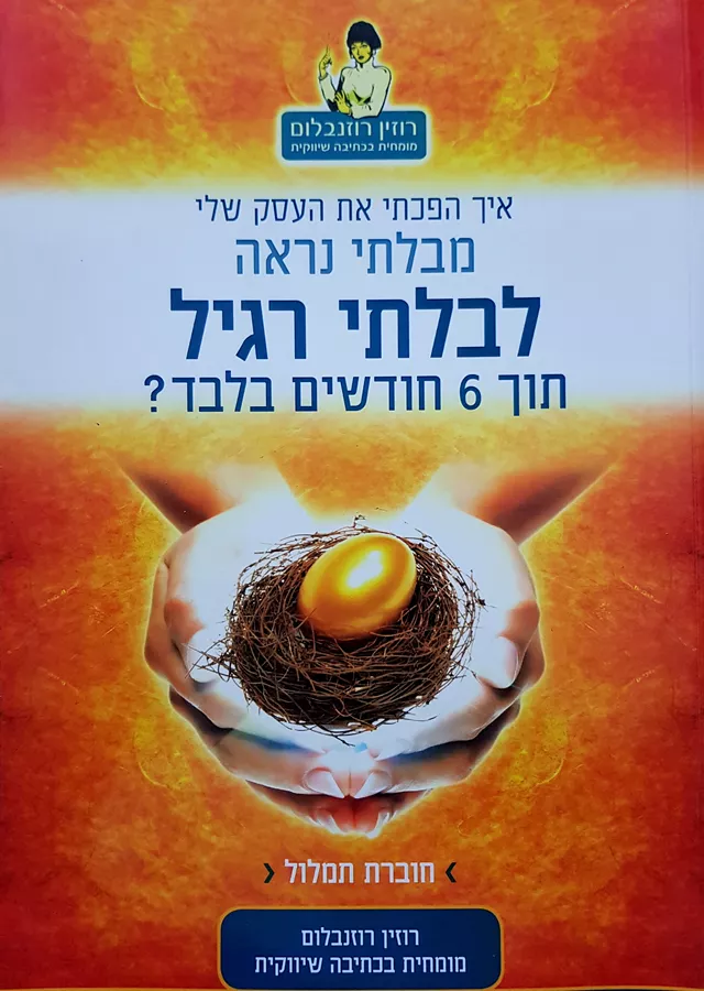 איך הפכתי את העסק שלי מבלתי נראה לבלתי רגיל - יד שניה